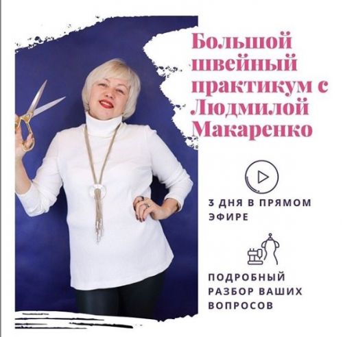 [Модно Швейно] Большой швейный практикум (Людмила Макаренко)