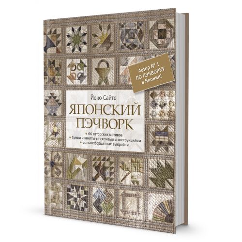 [My-shop.ru] Японский пэчворк (Сайто Йоко)