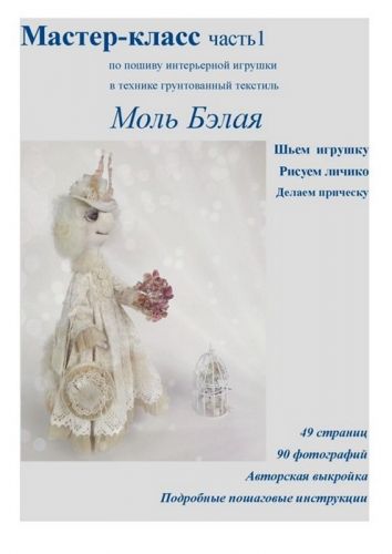 [Пампуландия] Мастер-класс Моль Бэлая (Инесса Петухова)