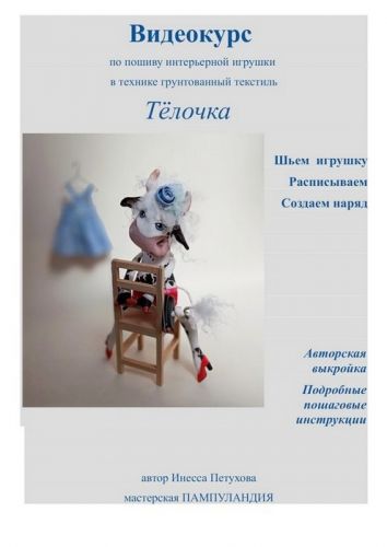 [Пампуландия] Видеокурс Тёлочка (Инесса Петухова)