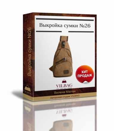 [Шитье] Выкройка сумки №26 (Вилена Малая)