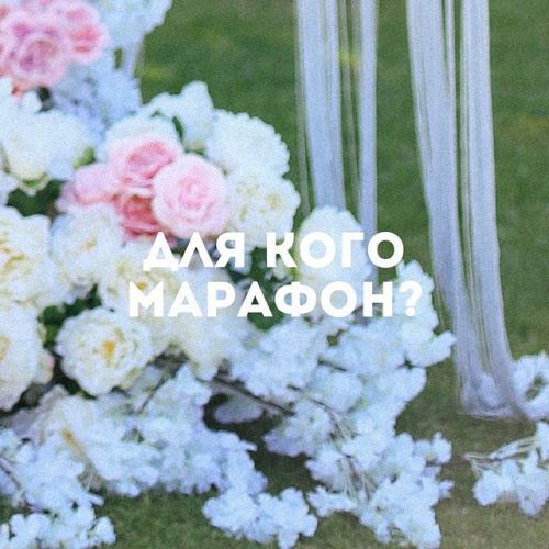 [Школа экономных невест] Марафон организации свадеб / My wedding marafon (Александра Кранцова)