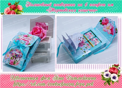 [ТМ Цветочная фея] «Мартовская кошечка». Волшебный конверт (Яна Сатлейкина)