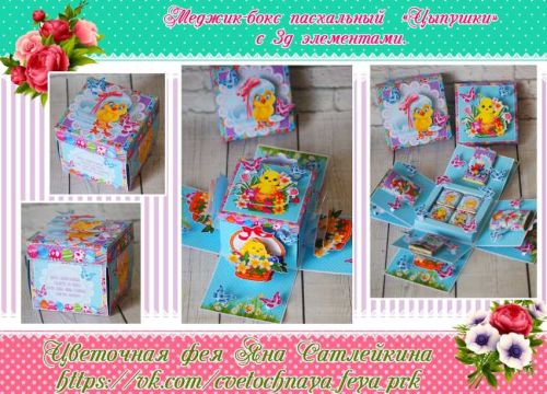 [ТМ Цветочная фея] Набор шаблонов Меджик-боксы пасхальные 'Заюшки' и 'Цыпушки' (Яна Сатлейкина)