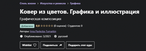 [Udemy] Ковер из цветов. Графика и иллюстрация (Inna Pavlecka-Tumarkin)