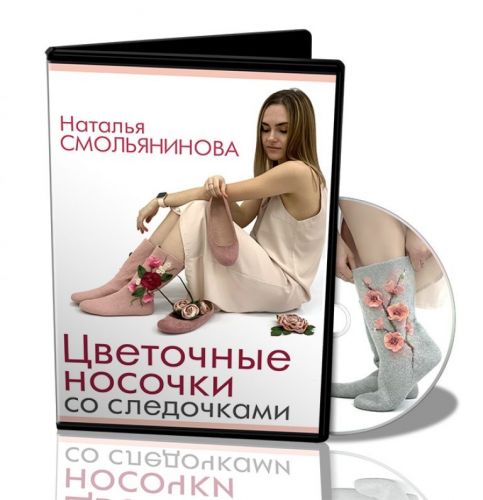 [Валяние] Цветочные носочки со следочками (Наталья Смольянинова)