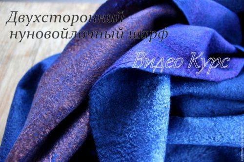 [Валяние] Двухсторонний тонкий шарф- палантин( Наталья Сидоренко)