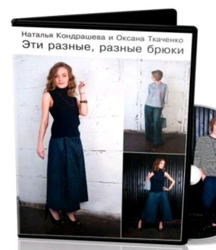 [Валяние] Видеокурс 'Эти разные, разные брюки' интернет-версия (Оксана Ткаченко, Наталья Кондрашова)