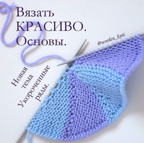 [Вязание] Курс 'Укороченные ряды'( woolen_knit)