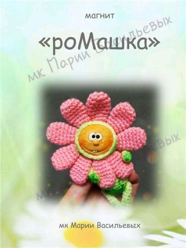 [Вязание] Магнит 'РоМашка' (Мария Васильевых)