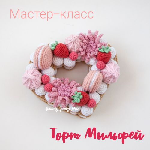 [Вязание] МК Торт Мильфей (pinky_pinky_blue)