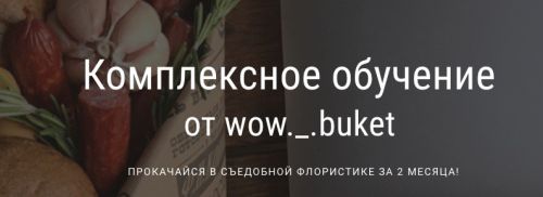 [Wow buket] Комплексное обучение