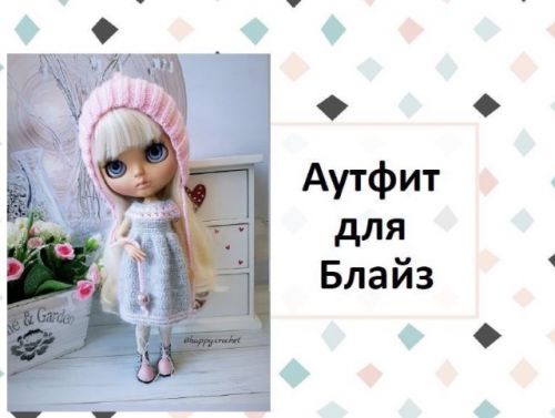 Аутфит для Блайз (Ксения Корнилова)