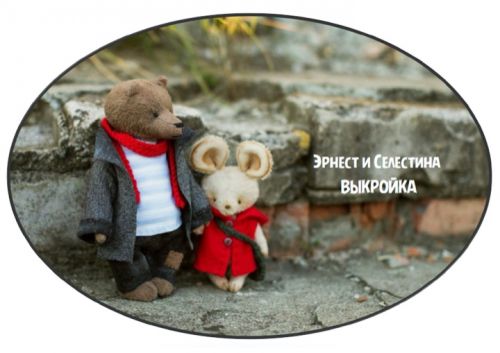 Эрнест и Селестина. Выкройки (Настёна Никитина)