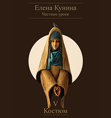 Костюм (Елена Кунина)