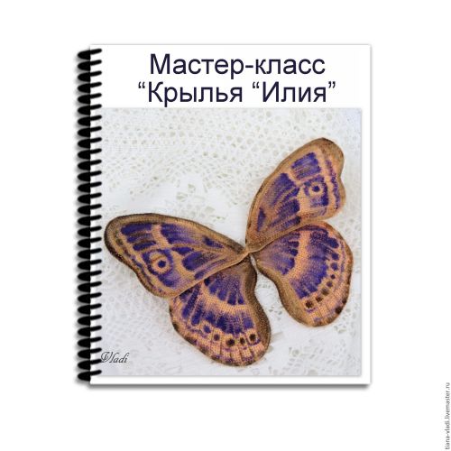 Крылья 'Илия' (Татьяна Будаева)