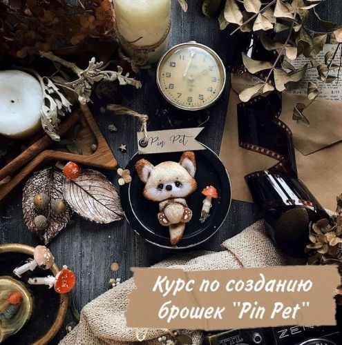 Курс по созданию брошек Pin Pet (fay.kids)