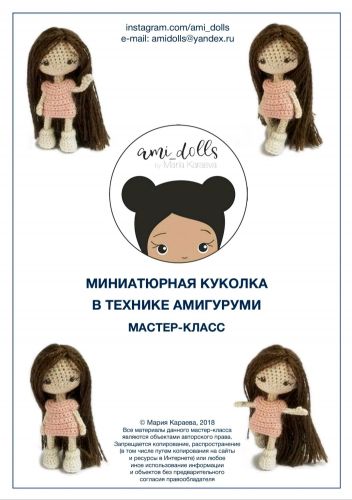 Мастер-класс AMI_DOLLS (Мария Караева)