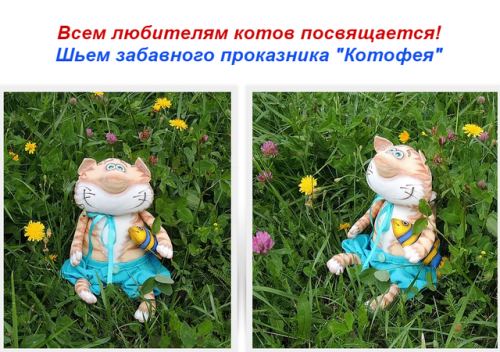 Мастер-класс 'Котофей' (Марина Григорьева)