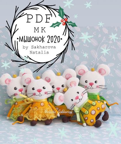 Мастер-класс «Мышонок» (Hаталья Сахаpова)