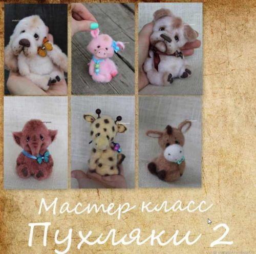 Мастер-класс Пухляки 2 (Мария Боровая @mariyaaa)