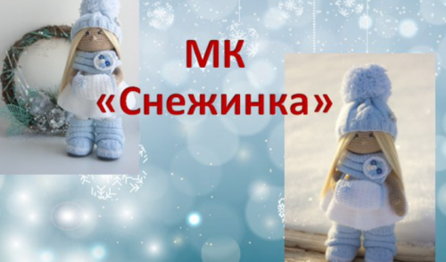 Мастер-класс 'Снежинка' Часть 1+2 (Ксения Корнилова)