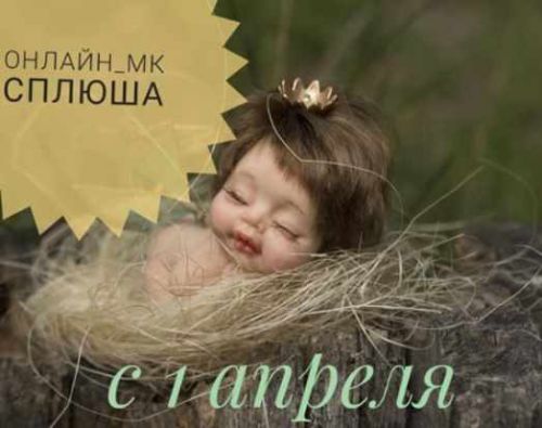 Мастер класс 'Сплюша' (Галина Маковская)