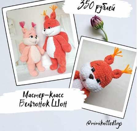 МК Бельчонок Шон (mimiknittedtoys)