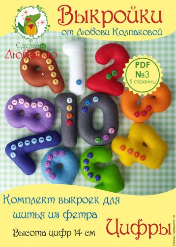 Комплект выкроек для шитья цифр из фетра (Любовь Колпакова)