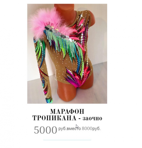 Марафон «Тропикана» (Наталья Нестеренко)