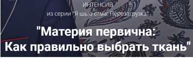 Материя первична: Как правильно выбрать ткань (Лариса Клепачева)
