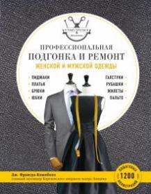 Профессиональная подгонка и ремонт женской и мужской одежды (Дж. Франсуа-Кэмпбелл)