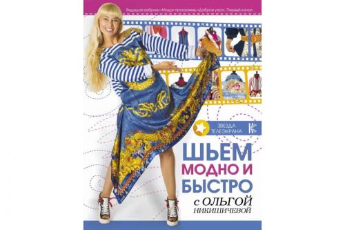 Шьем модно и быстро с Ольгой Никишичевой (Ольга Никишичева)