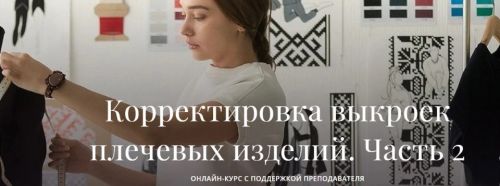 [Академия Бурда] Корректировка выкроек плечевых изделий. Часть 2 (Марина Демина)
