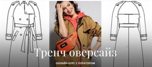 [Академия Бурда] Тренч оверсайз (Оксана Тимофеева)