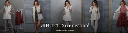 [Академия Burda] Жилет. Хит сезона! (Оксана Тимофеева)