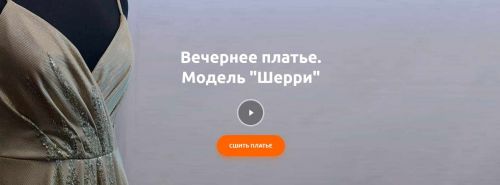 [Heartbeat Education] Вечернее платье. Модель «Шерри» (Наталья Рассказова)