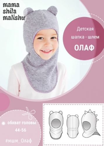 [Мама шила малышу] Детская шапка - шлем 'Олаф' (Алина Шаймуратова)