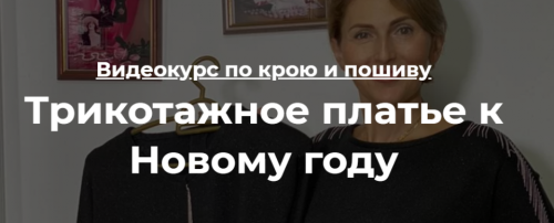 [Roksi Moda] Трикотажное платье к Новому году (Оксана Гареева)