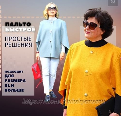 [Шьем сами, шьем с вами] Быстрое пальто (урок-инструкция) (Татьяна Новицкая)