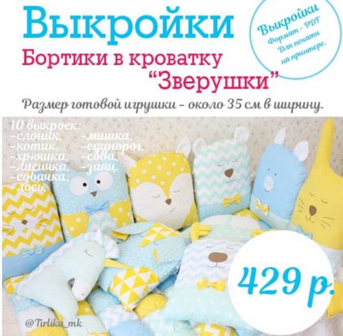 [Шитье] Выкройки бортиков-зверят (10 шт.) (Tirlika_Textile)