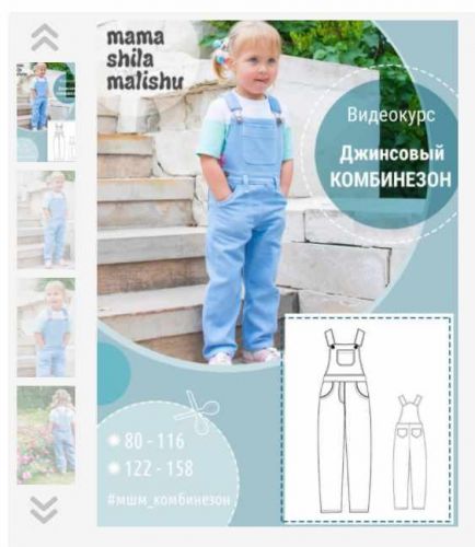 [Шитье] Выкройки 'Джинсовый комбинезон'(Алина Шаймуратова)