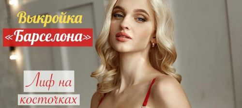 [Школа «Платиновый Напёрсток»] Выкройка «Барселона». Размеры от 65А до 90E (platinum_marathon)