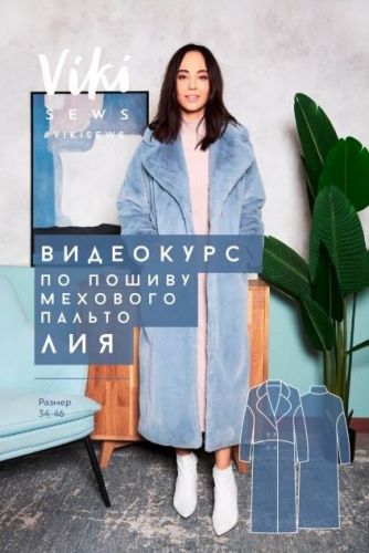 [VikiSews] Пошив мехового пальто Лиа 34-46 рост 170-176 (Виктория Ракуса)
