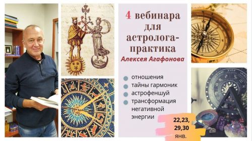 4 вебинара для астролога-практика от Алексея Агафонова (Алексей Агафонов)