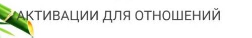 Активации для отношений (Юрий Сбитнев)