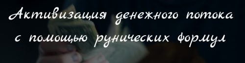 Активизация денежного потока с помощью рунических формул (Марина Серебрякова)