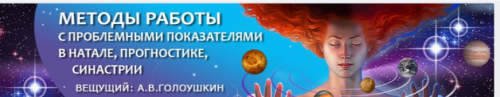 Астрология. Работа с проблемными показателями в карте - в натале, прогностике, синастрии (Алексей Голоушкин)
