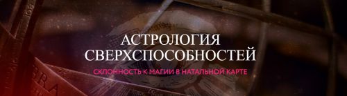 Астрология сверхспособностей. Склонность к магии в натальной карте (Алина Волкова)