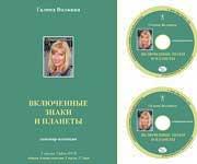 Астрология - Включенные знаки и планеты (Галина Волжина)